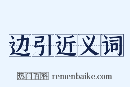边引近义词是什么意思的图片